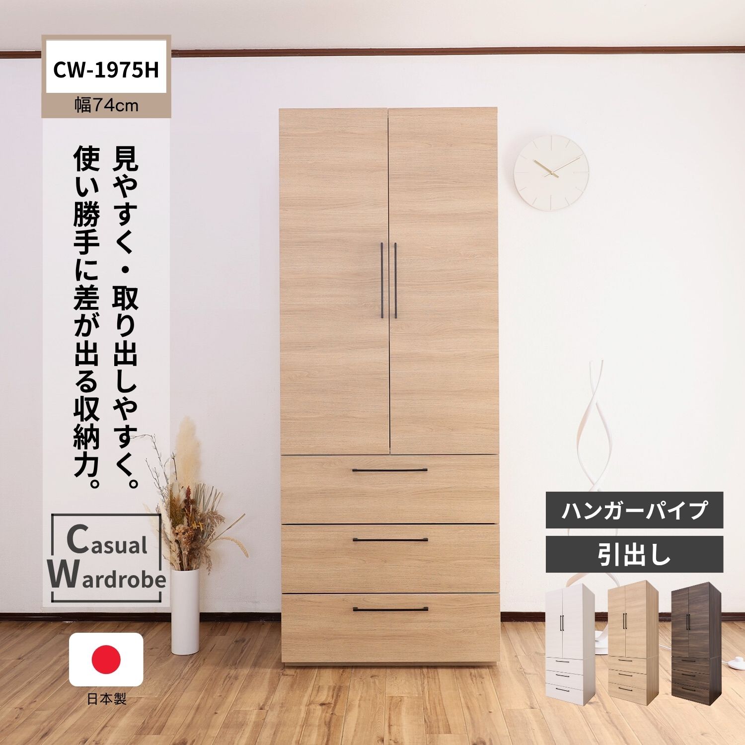 洋服収納 引出し付き ワードローブ 仕分けできる棚 2枚扉 ロッカー クローゼット 衣類収納 ワイドタイプ 上段ワードローブ 下段引出し 3段　ハンガーラック 子供服 DIY スリム 木製 新生活 幅74 奥行58 高さ188 CW-1975H