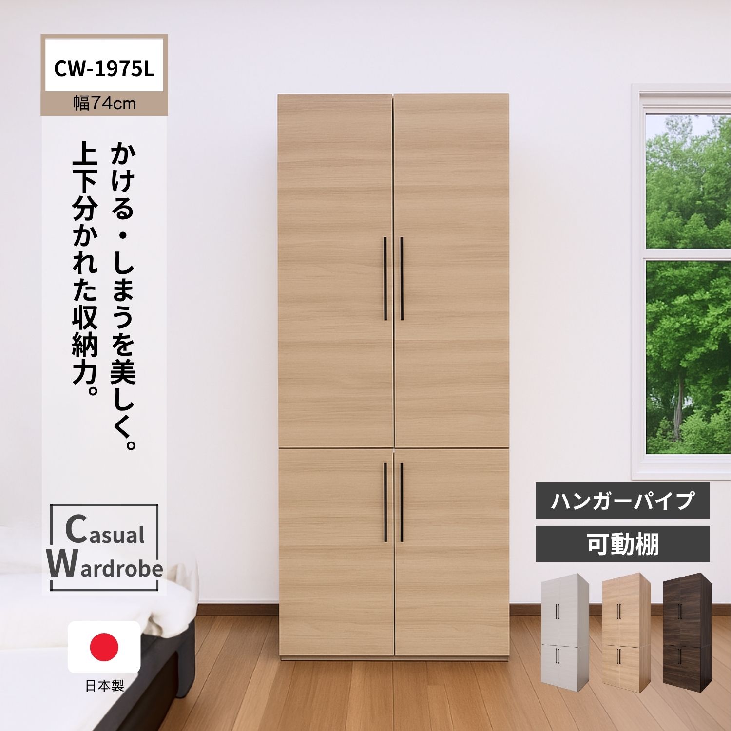 洋服収納 ワードローブ 仕分けできる棚 ４枚扉 必要な扉だけ開ける ロッカー クローゼット 衣類収納 洋服掛け ワイドタイプ 上段 下段 棚板 衣類 2段ハンガー ハンガーラック 子供服 DIY 木製 新生活 幅74 奥行58 高さ188 CW-1975L