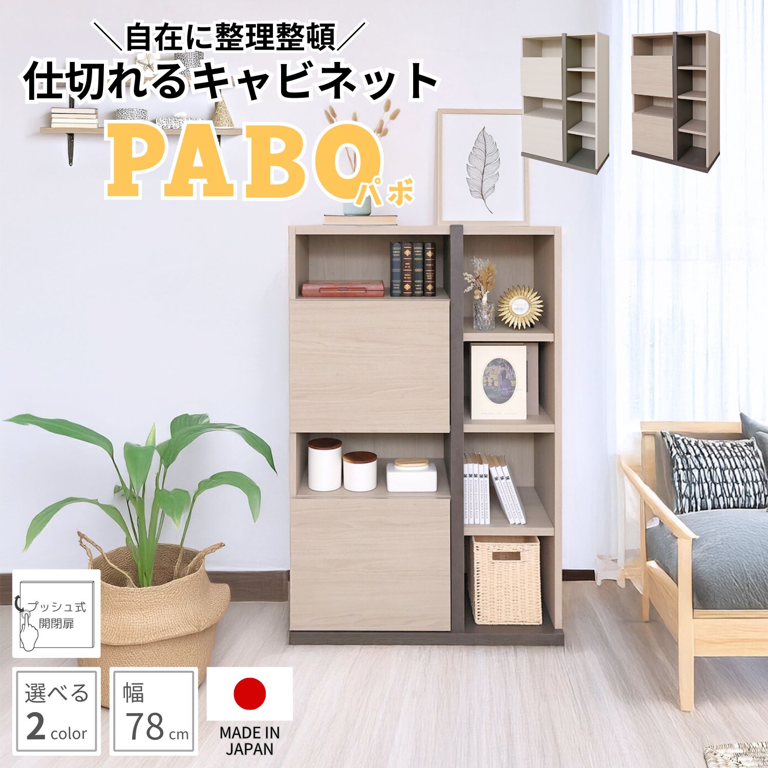 4/4 20時～ マラソンP5倍&500円クーポン 収納棚 キャビネット 扉付 スライド収納 本棚 サイドボード プッシュ扉 奥行40 収納 オープン 収納家具 リビング キッチン 収納ボックス オフィス アクセント おしゃれ 北欧 日本製 幅約80cm 高さ約120cm a4 PABO-1280OT
