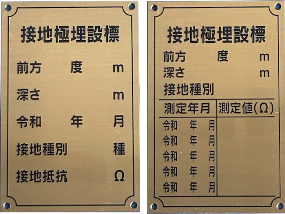 接地極標示板 カタログ 仕様書 四興 – Ef191 接地極標示板 – QYSN