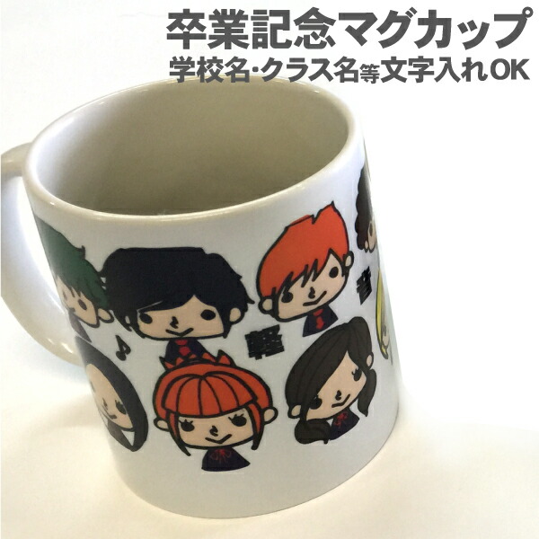 卒業記念マグカップ複数購入割引あり