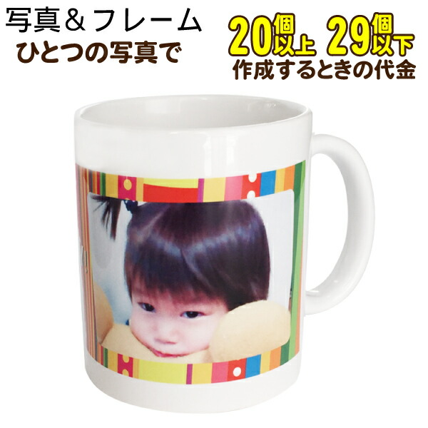 【20～29個】【ひな形授業計画】オリジナルマグカップ 祝する品 生まれ落ちる日 母の日 父の日 敬老の日 祝賀会 祝する日 差し上げ物 全面活動写真刷り上げる 一風変わった カップ 卒祝する品 名入れ 名入り口・入口 名まえ入れ 卒団 呉れて遣る品 ちびっ子 こども もの言う花 乳飲み子 孫 推し活