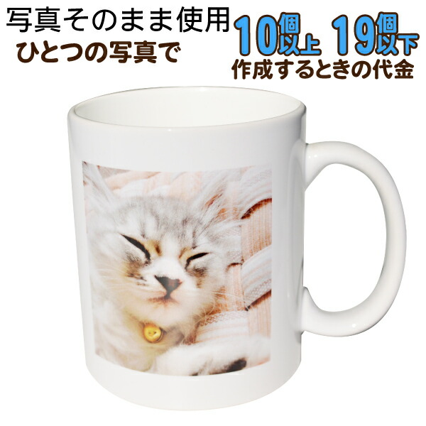 【10～19個】【活動写真のみ授業計画】オリジナルマグカップ 祝する品 生まれ落ちる日 母の日 父の日 敬老の日 祝賀会 祝する日 差し上げ物 全面活動写真刷り上げる 一風変わった カップ 刷り上げる  卒祝する品 名入れ 名入り口・入口 名まえ入れ 卒団 呉れて遣る品 ちびっ子 こども もの言う花 乳飲み子 孫