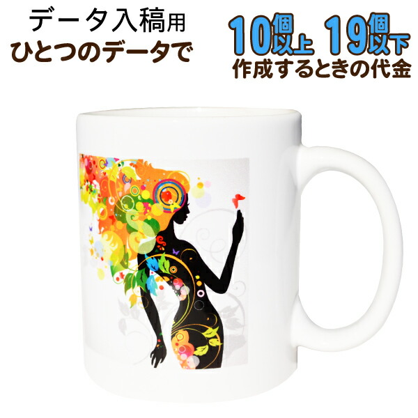 【10～19個】【完膚なきまで資料入稿授業計画】オリジナルマグカップ 祝する品 祝賀会 祝する日 差し上げ物 一風変わった カップ 卒祝する品 名入れ 名入り口・入口 名まえ入れ 卒団 呉れて遣る品