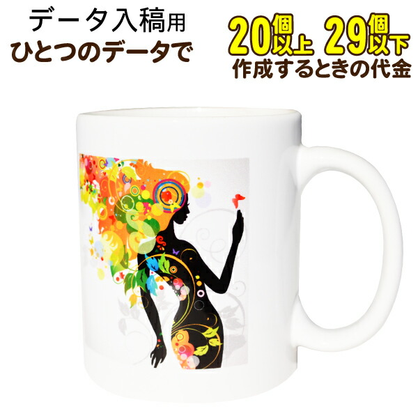 【20～29個】【完全データ入稿コース】オリジナルマグカップ　記念品　誕生日　母の日　父の日　敬老の日　お祝い　記念日　プレゼント オリジナル マグカップ 卒業記念品 名入れ 名入り 名前入れ 卒団 贈答品 子供 こども ベビー 赤ちゃん 孫　推し活 14,172円