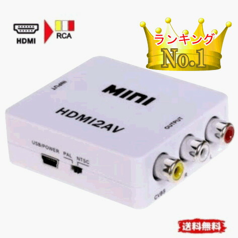 楽天市場 ランキング1位獲得 送料無料 Hdmi2av Hdmi Rca ダウンコンバーター 変換アダプタ Miniusb コンポジット 3色ケーブル デジタル アナログ オーディオ Ps4対応 good item