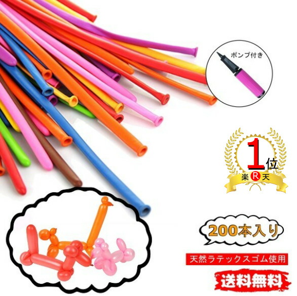 楽天市場 楽天ランキング１位獲得 送料無料 ポンプ付き バルーンアート ペンシルバルーン ハロウィン 風船 0本 風船 マジックバルーン ツイストバルーン イベント 子供会 景品 お祭り くじ引き 縁日 ｇood ｉｔｅｍ