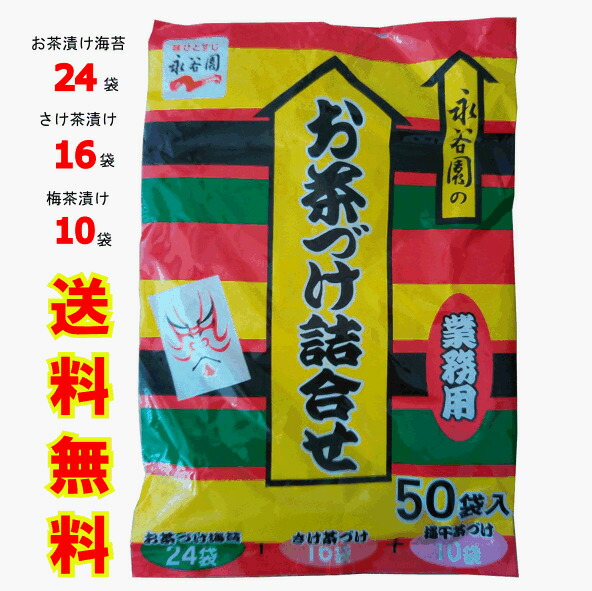 永谷園 お茶漬け 業務用50袋（お茶づけ海苔&times;24袋、さけ茶づけ&times;16袋、梅干茶づけ&times;10袋）小腹がすいたとき 夜食に