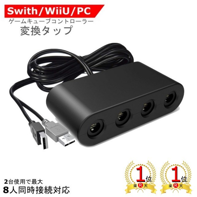 楽天市場 ２冠達成 ランキング１位獲得 送料無料 ゲームキューブコントローラー用 接続タップ Wiiu用 Pc用 Switch用 変換アダプター Gcコントローラー用 接続タップ ポイント消化 ｇood ｉｔｅｍ