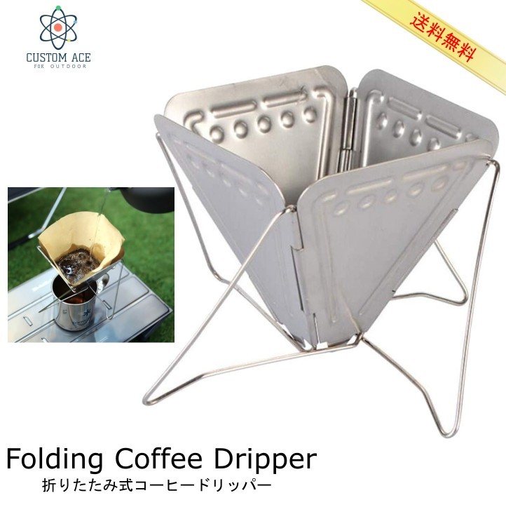 楽天市場 Custom Ace 折りたたみ式 コーヒードリッパー 淹れたて キャンプ 登山 調理器具 折り畳み ソロキャンプ ステンレス製 折畳式収納持ち運び便利 アウトドアにも本物のコーヒーを楽しもう ｇood ｉｔｅｍ
