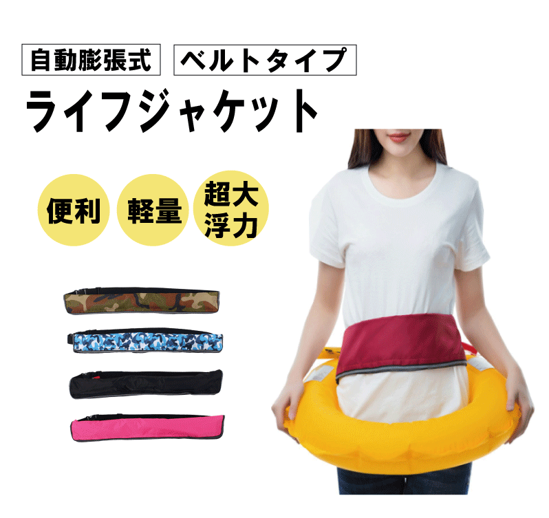ライフジャケット ベルトタイプ ボンベ付き 腰巻タイプ 自動膨張式 男女兼用 お釣り 災害用 水泳 緊急用 クラシック