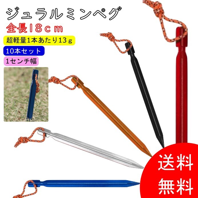 【楽天市場】【10本セット】 テント ペグ ジュラルミン 18cm アルミ Y字 アウトドア キャンプ テント 軽量 キャンプ用品 登山