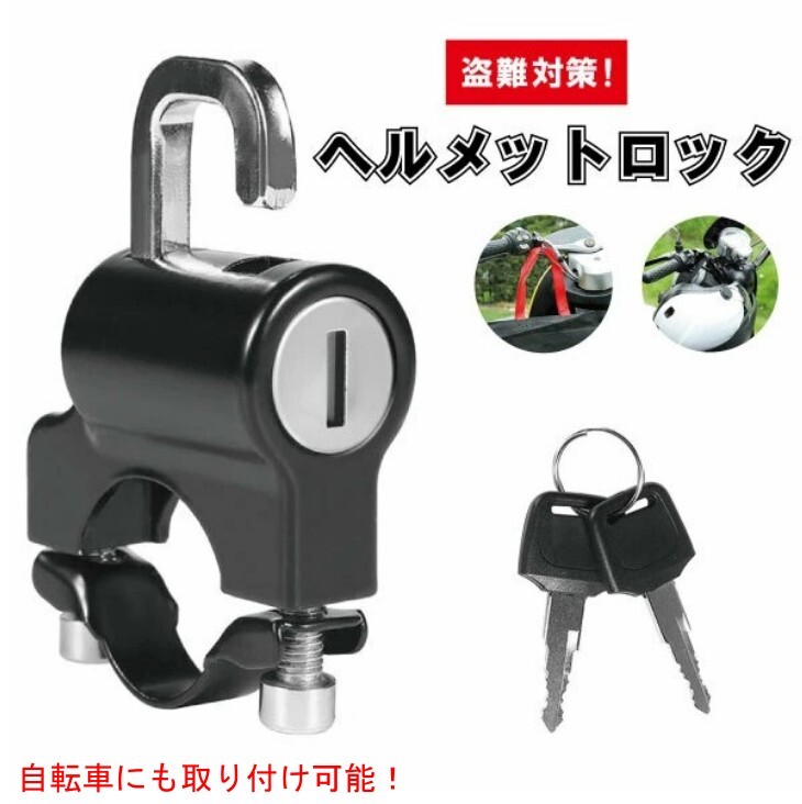 ✨残り1点✨ LIKENNY ヘルメットロック オートバイロック キーロック