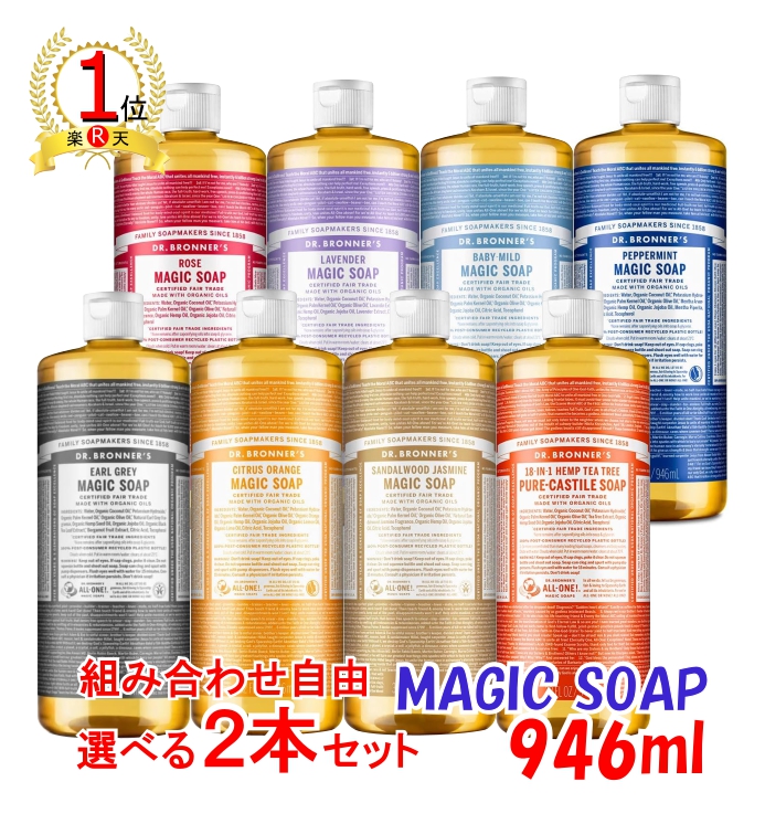 楽天市場】マジックソープ 946ml ドクターブロナー 選べる ボディ