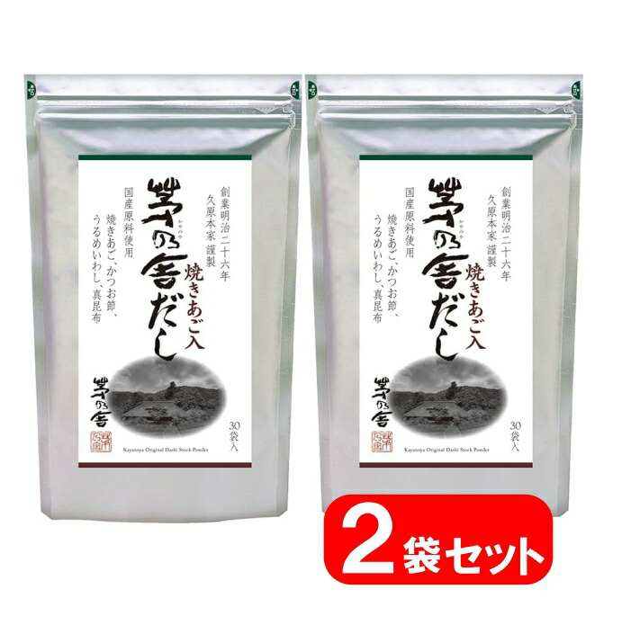 久原本家 茅乃舎だし8g×30袋【２袋】 久原本家茅乃舎だし かやのやだし あごだし だしの素 出汁 パック 粉末 出し 煮干 ギフト 無添加 鍋 スープ 和食 万能だし