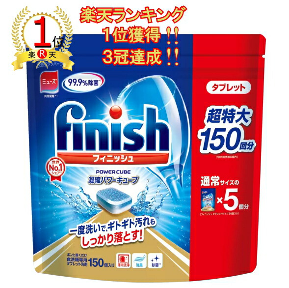フィニッシュ パワーキューブ ビッグパック(150個入り)