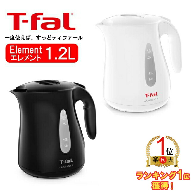 楽天市場】≪1.2L≫【T-FAL】ティファール ジャスティン プラス 電気