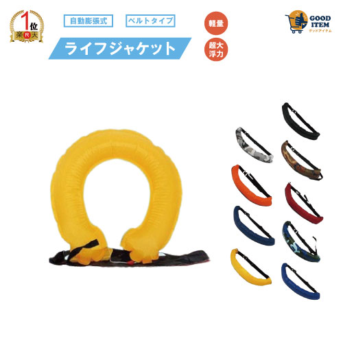 楽天市場】自動膨張式 ライフ ジャケット 腰巻 タイプ 【 ウエスト