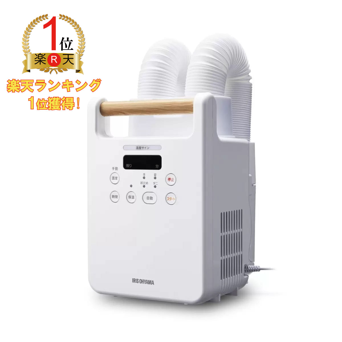 【度合い１位勝ちえる】アイリスオーヤマ ふとんかわき切る機 カラリエ ツインノズル FK-W2-W