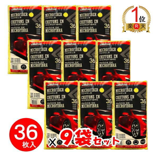 【ランキング1位獲得】カークランド (KIRKLAND) マイクロファイバータオル 324枚(36枚×9個) 洗車 吸水タオル 車 車用 カー 用品 業務用 掃除 拭く 窓ふき|GOOD ITEM