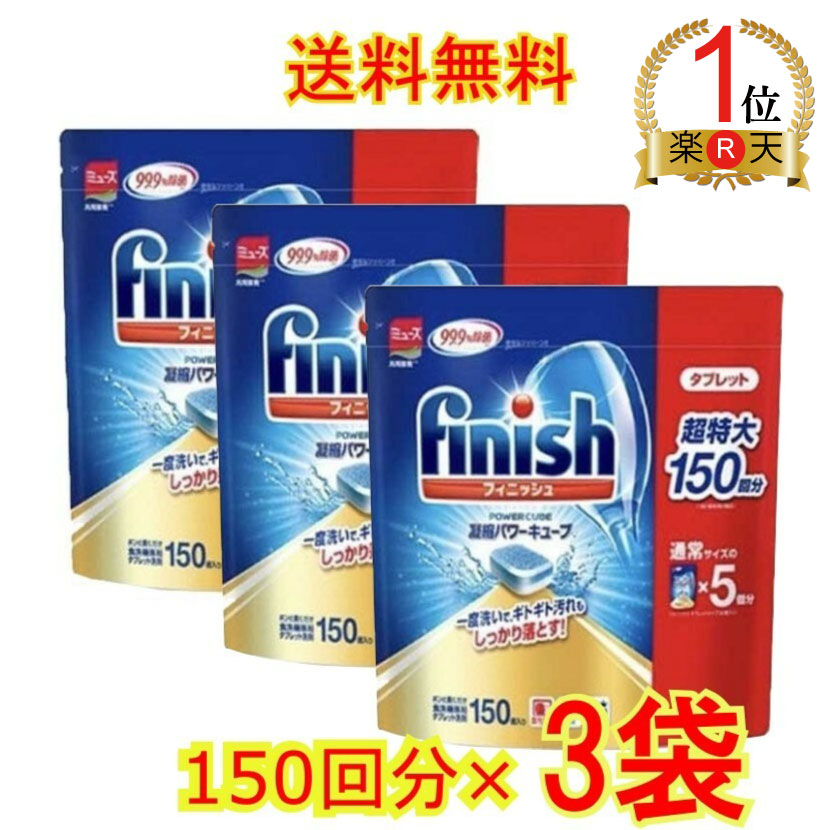 楽天市場】【送料無料】finish ビッグパック 大容量 150個入り 3袋