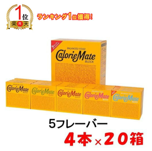 楽天市場】カロリーメイト ブロック 4本入 アソートパック 20箱入