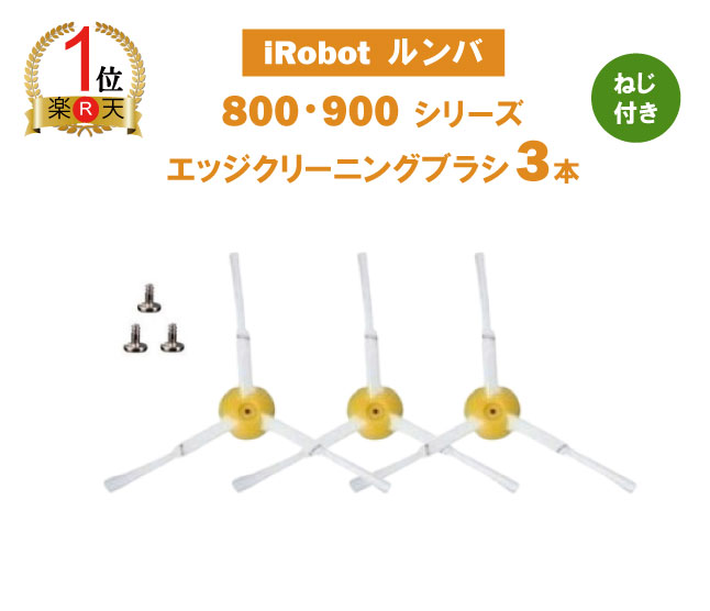 楽天市場】iieco エッジブラシ 3本セット ルンバ掃除機用交換部品 500