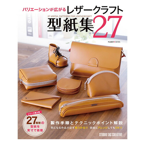 レザークラフトキット（教本、材料皮革付き） 楽天市場】バリエーションが広がる レザークラフト 型紙集27【ネコポス