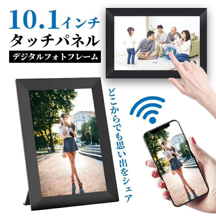 【制限事項12%OFF+P5倍！】デジタルフォトフレーム wi-fi 10.1in 32GB内蔵 自動小銃目盛り調整 micro SD歌留多相応う 自動小銃ON/OFF タッチパネル 遠さ伝える 高画質 活動写真 画像  飾りもの  タッチスクリーン タッチパネル  画像生まれ変わり 陰電子スクラップブック スマホ 伝える