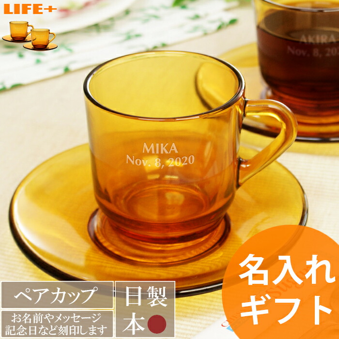 名入れ ギフト おしゃれ コーヒーカップ グラス 結婚記念日 結婚祝い かわいい 退職祝い ペアカップ かっこいい ペアグラス レトロ 銀婚式 オシャレ 結婚式 両親 プレゼント 贈り物 敬老の日 コップ カフェ 開店祝い 文字入れ 記念品 高級 名前 文字刻印 友達 実用品 値引き