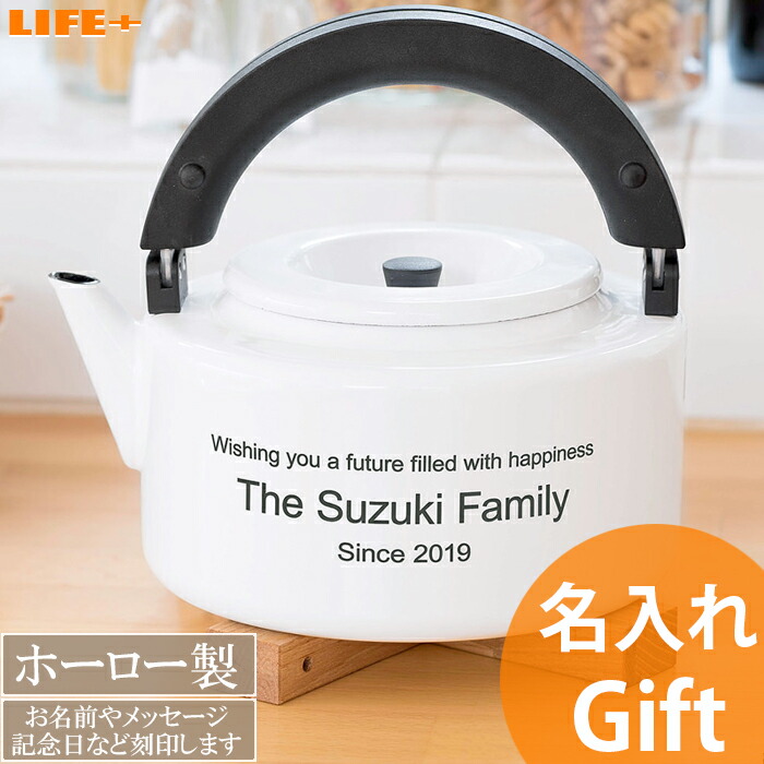一風変ったプレゼント 名入れギフト 低調ケトル 白人 オシャレ 開店祝 引き出物 同人 店名用脚 食堂 周年祝い メモリ偉容 カワイイ 成婚祝い 奉呈 愛愛しい 釜 ヤカン ハイカラ 白さ 造り祝い 友だち 字母押印 名辞入り まれ オンリーワン 分野に1つ 文字入れ