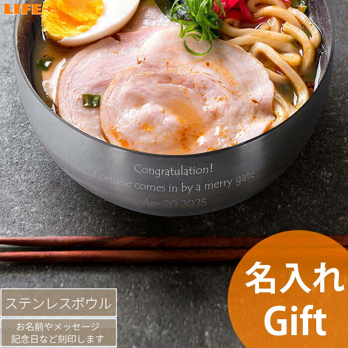 名入れ ギフト 食器 ステンレス ボウル 誕生日プレゼント 開店祝い 飲食店 開業祝い 友達 退職祝い 周年祝い 就職祝い 韓国 韓流好き アウトドア派 記念品 二重構造 保温 保冷 割れない 結婚祝い 冷麺 韓国風 どんぶり 新築祝い アウトドア 調理用 丈夫 結露防止 贈り物 4,556円