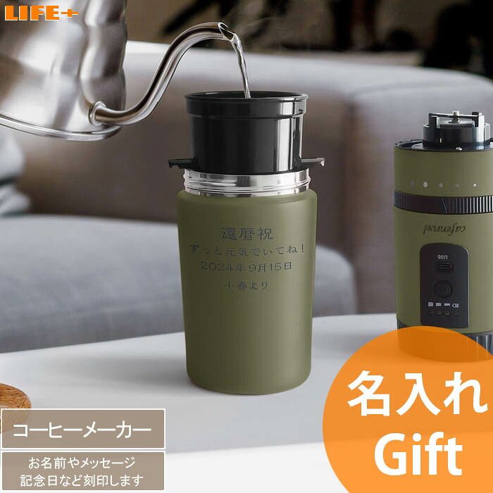 名入れ 名前入り コーヒーメーカー コーヒー好き 電動ミル ドリッパー 真空二重構造 タンブラー カップ コップ USB充電 モバイル アウトドア キャンプ好き ステンレスフィルター ドリップ 父親 上司 送別会 誕生日 プレゼント ユニーク 還暦祝い ギフト 贈り物｜LIFE PLUS 店