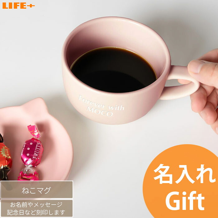 オリジナルギフト 名入れ ギフト ホワイトデー かわいい ねこ マグカップ 猫 にゃんこ 退職祝い ネコ 送別会 上司 誕生日プレゼント 名前入り 贈り物 記念品 記念日 就職祝い 入学祝い 文字入れ 名前入り ネーム入り 猫好き 友達 コップ 文字刻印 カワイイ 贈物