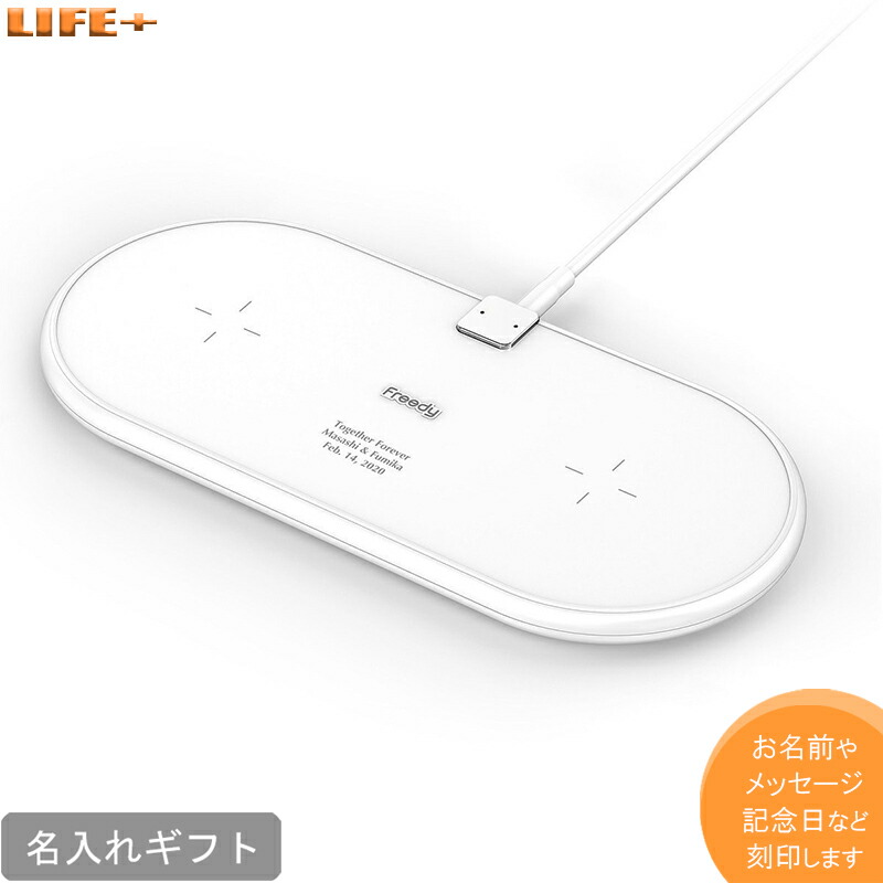 SALE／59%OFF】 名入れ ギフト おしゃれ 結婚記念日 スマホ ワイヤレス充電器 オシャレ 贈り物 プレゼント かわいい 就職祝い 名前入り  白色 文字入れ 記念品 実用品 スマートフォン 付き合った記念日 スタイリッシュ 入学祝い 卒業祝い 昇進祝い 開業祝い Qi デュアル 2 ...