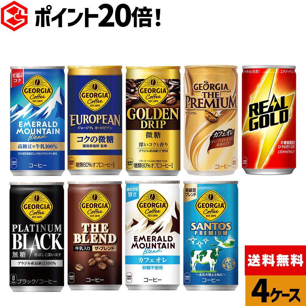楽天市場】コカ・コーラ コーヒー ジョージア 缶コーヒー 選べる より