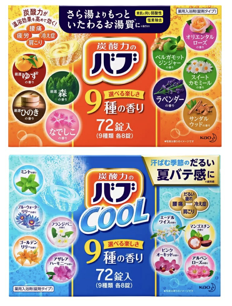 《2タイプから選べる!》【バブ】☆大容量9種類72個☆【送料無料】【花王】バブ 入浴剤セット お風呂が楽しみ9種類の香り 72錠(9種類x8錠)炭酸ガスの薬用入浴剤/錠剤タイプ/温浴効果/疲れ/肩こり/冷え症 【コストコ通販】【選択】 グッドマム 花王バブcool 消毒ハンドベール