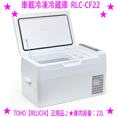 【※早い者勝ち!!】 TOHO RELICIA-CF22 レリシア 車載冷蔵庫 楽天市場】☆車載冷凍冷蔵庫 RLC-CF22 大容量22L ホワイト/ブラックの2