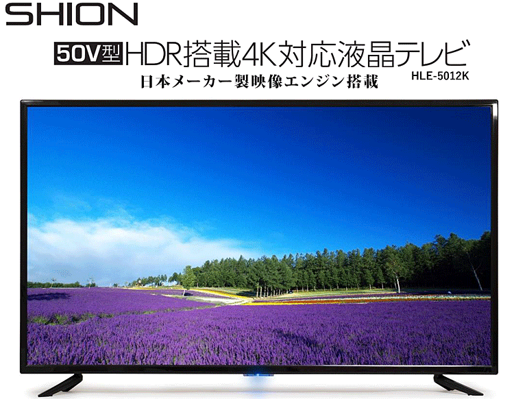 ☆50V型 HDR搭載 4K対応 液晶テレビ HLE-5012K☆日本製のメーカー