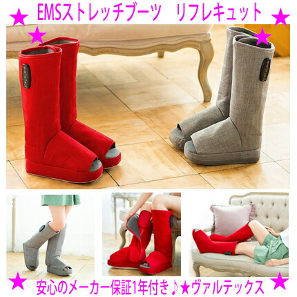 【美品】EMS ストレッチブーツ リフレキュット VERTEX refqu-hin.jpg