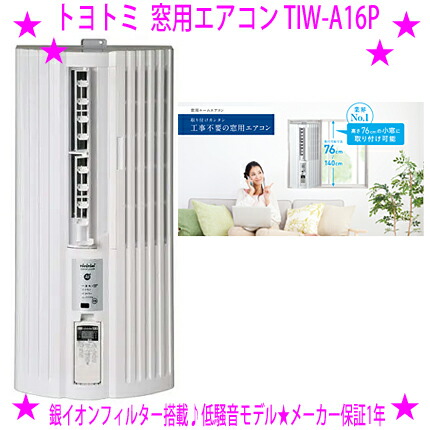 トヨトミ TIW-A16P 窓用エアコン2025年6月購入　別売下枠付き 楽天市場】【新品/2025年モデル】トヨトミ窓用パーソナル