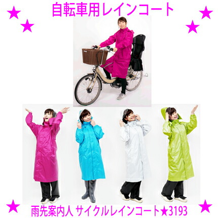 ★自転車用レインコート 株式会社トキワ★サイクルレインコート 雨先案内人◆雨の日の自転車移動に最適!男女兼用レインコートローリングフードフロントガード反射パイピング※仕入れ元からお客様へ直送のためご購入はカード決済のみです