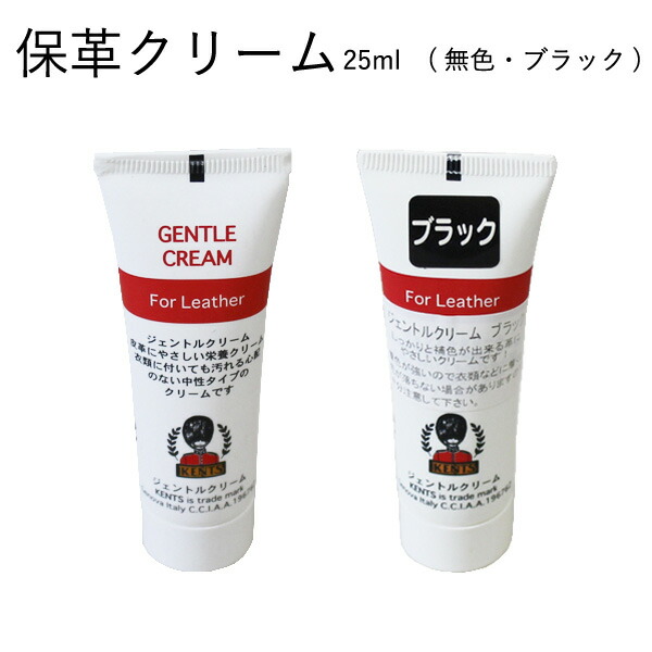 人気の 保革クリーム ケント ジェントルクリーム 25ml お手軽サイズ カバンや財布のお手入れに 中性タイプ 革靴メンテナンス イタリア産  革製品の栄養クリーム