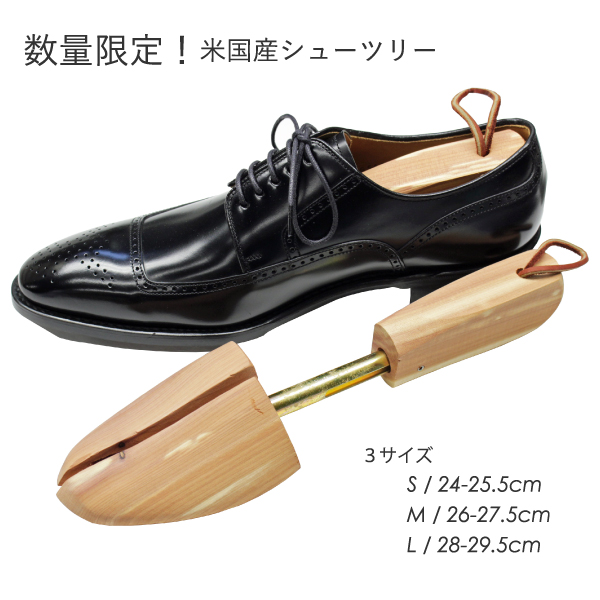 【数量限定】米国産シューキーパー 紳士用 シューツリー 木製 レッドシダー 革靴 スニーカー メンズ アメリカ製
