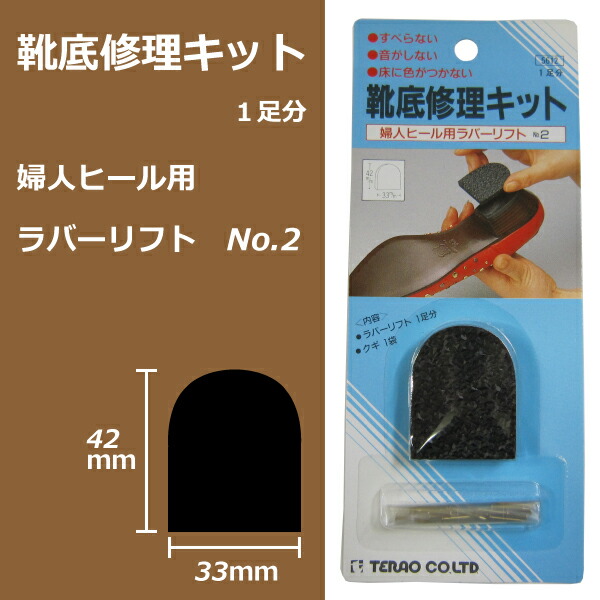 楽天市場 靴底修理キット 婦人ヒール用ラバーリフト 1足分 No 2 かかと 補修 交換 テラオ Goods Plus