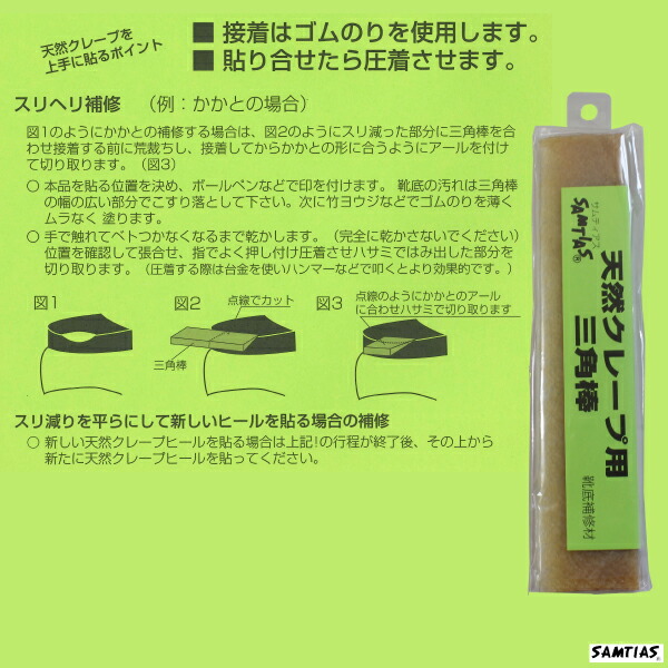 楽天市場 天然クレープ 三角棒 クレープソール 天然ゴム クレープヒール かかと つま先 補修 靴底 修理 補強 革靴 デザートブーツ Samtias サムティアス Goods Plus