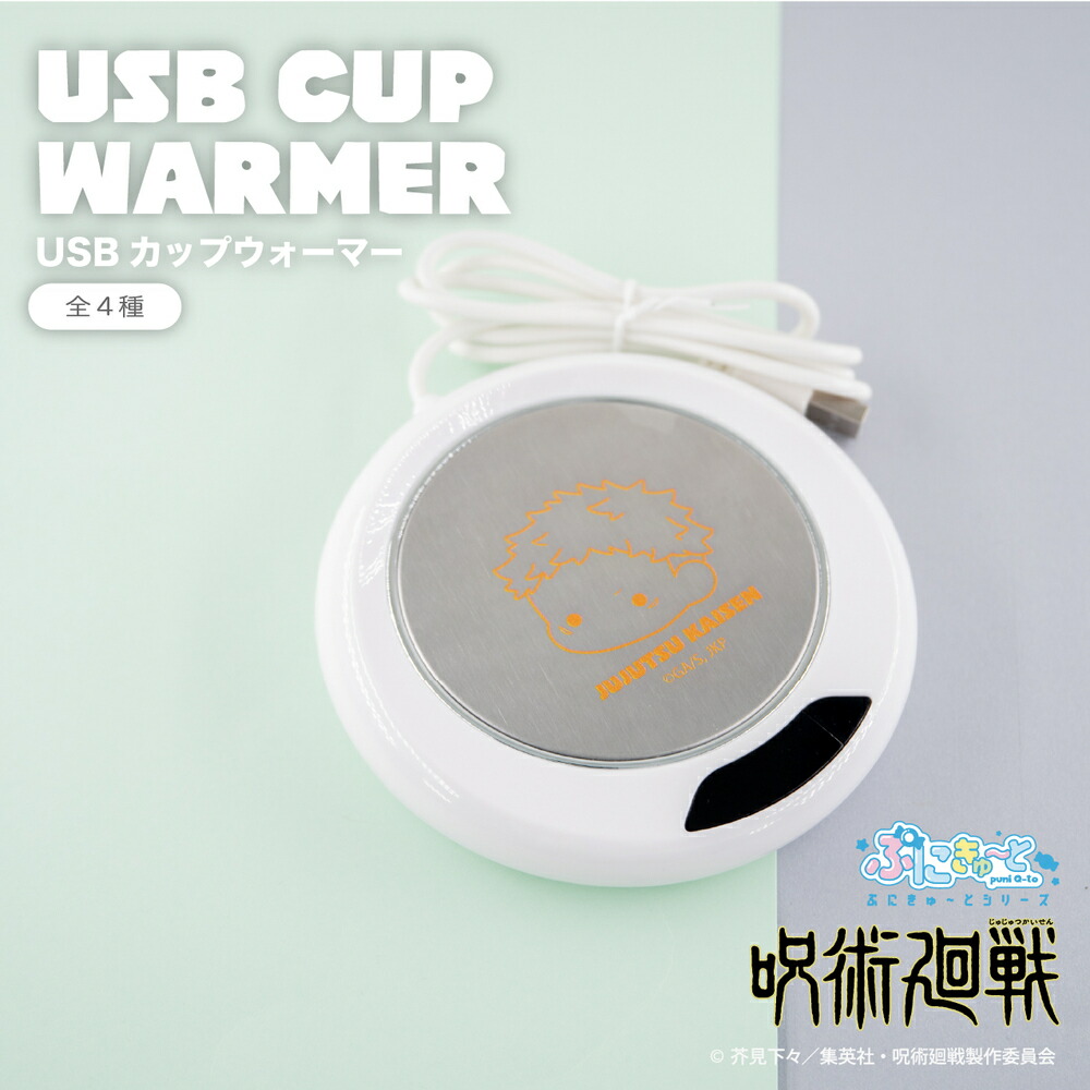 呪術廻戦 公認 ぷにきゅ～と シリーズ USBカップウォーマー カップウォーマー 保温 USB 虎杖 悠仁 五条悟 夏油傑 グッズ JUJUTSUKAISEN イラスト かわいい画像