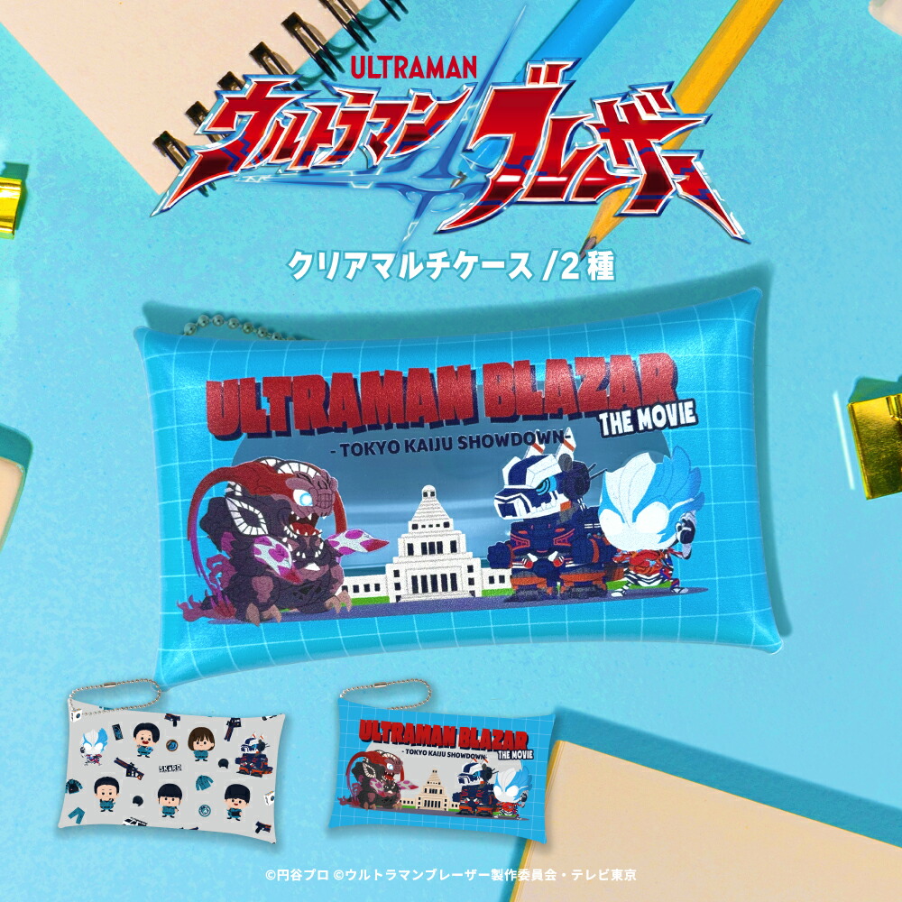 ウルトラマンブレーザー 公認 クリア マルチ ケース かわいい クリアバッグ ペンケース コスメポーチ グッズ かわいい 透明 クリア 大人 子供 キッズ イラスト かわいい画像