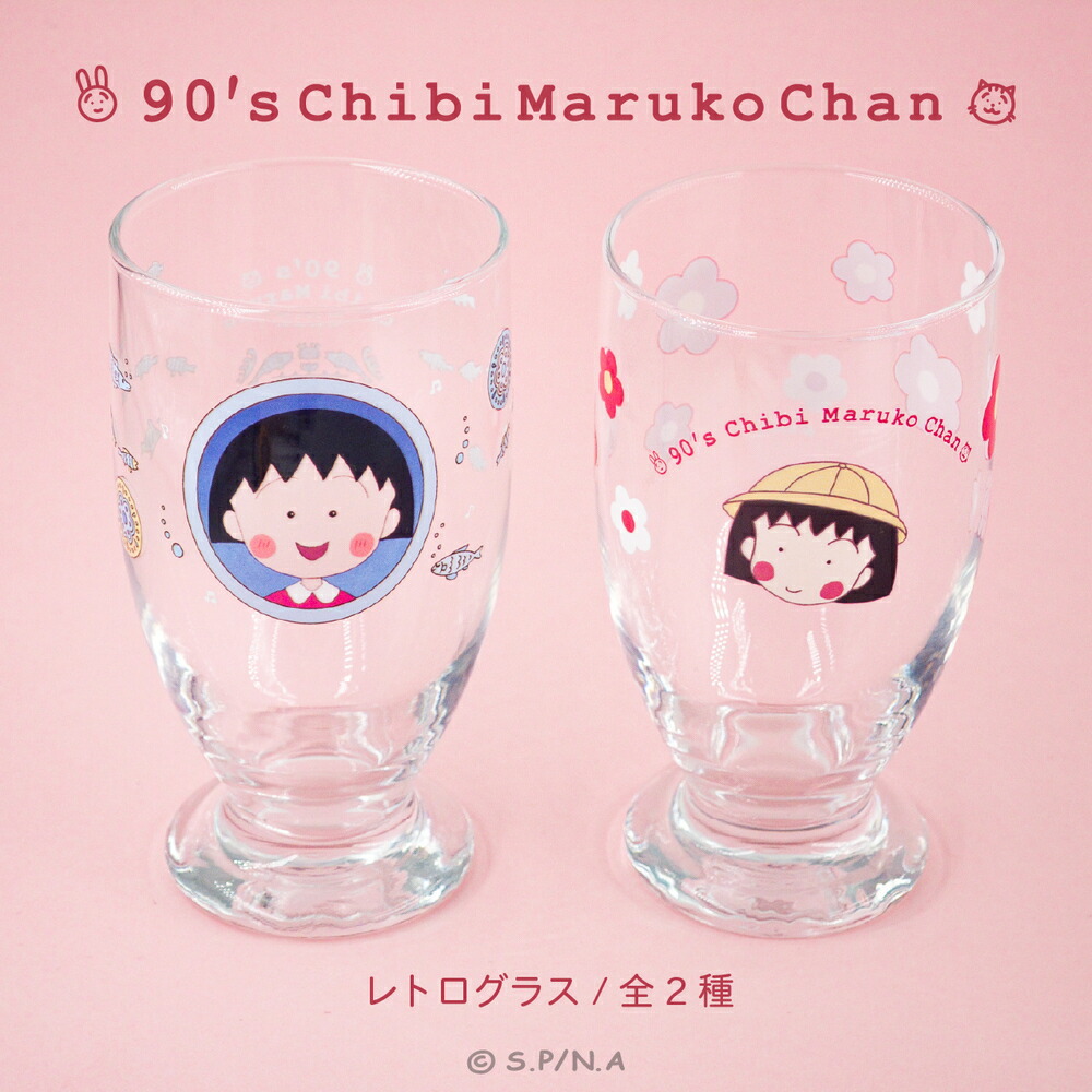 ちびまる子ちゃん 90's Chibi Maruko Chan 公認 レトロ グラス 全2種 335ml おしゃれ 映え カフェ クリア キッチン グッズ イラスト 大人 子供 キッズ イラスト かわいい画像