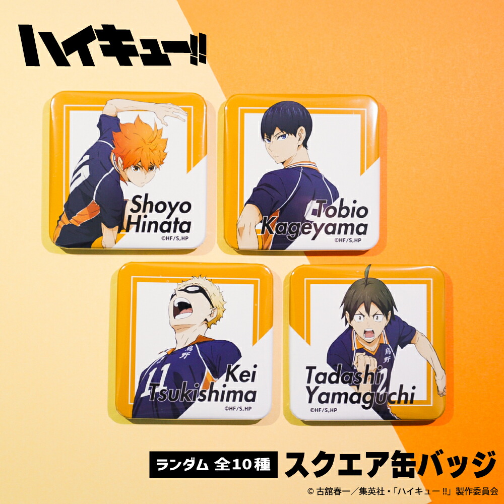 楽天市場】ハイキュー!! 公認 ランダム 缶バッジ 10種